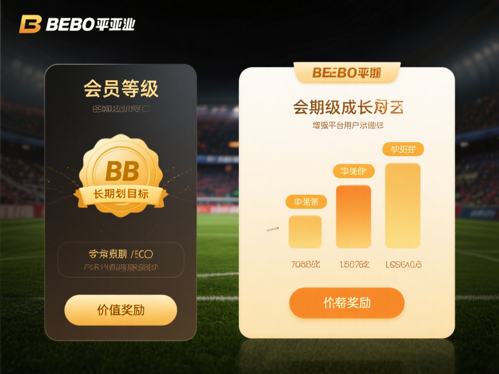 揭秘BB贝博亚太会员专属福利和优惠政策 从会员等级成长来看,BB贝博亚太以长期规划为目标,