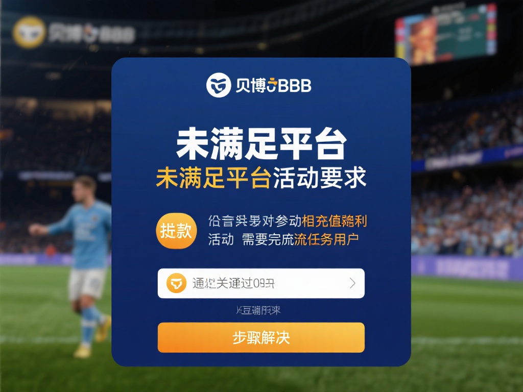 未满足平台活动要求
不少贝博BB用户因未满足平台